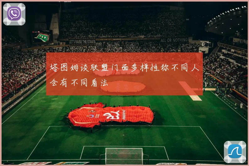 塔图姆谈联盟门面多样性称不同人会有不同看法