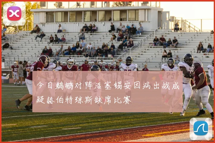 今日鹈鹕对阵活塞锡安因病出战成疑赫伯特琼斯缺席比赛