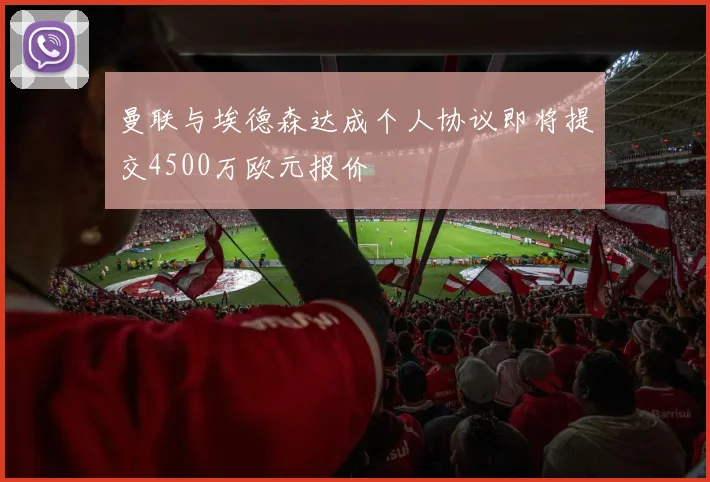 曼联与埃德森达成个人协议即将提交4500万欧元报价