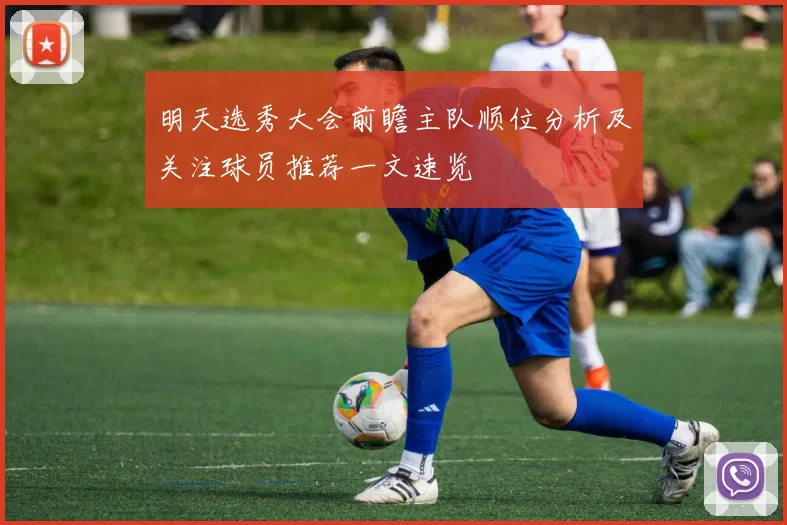 明天选秀大会前瞻主队顺位分析及关注球员推荐一文速览
