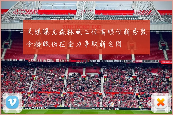 美媒曝光森林狼三位高顺位新秀聚会榜眼仍在全力争取新合同